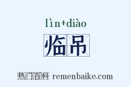 临吊是什么意思的图片